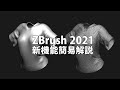 ZBrush 2021新機能ざっくり解説