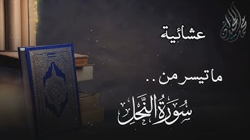 ( لَا جَرَمَ أَنَّ لَهُمُ النَّار ) عشائية من سورة النحل . للقارئ الشيخ د. محمد اللحيدان