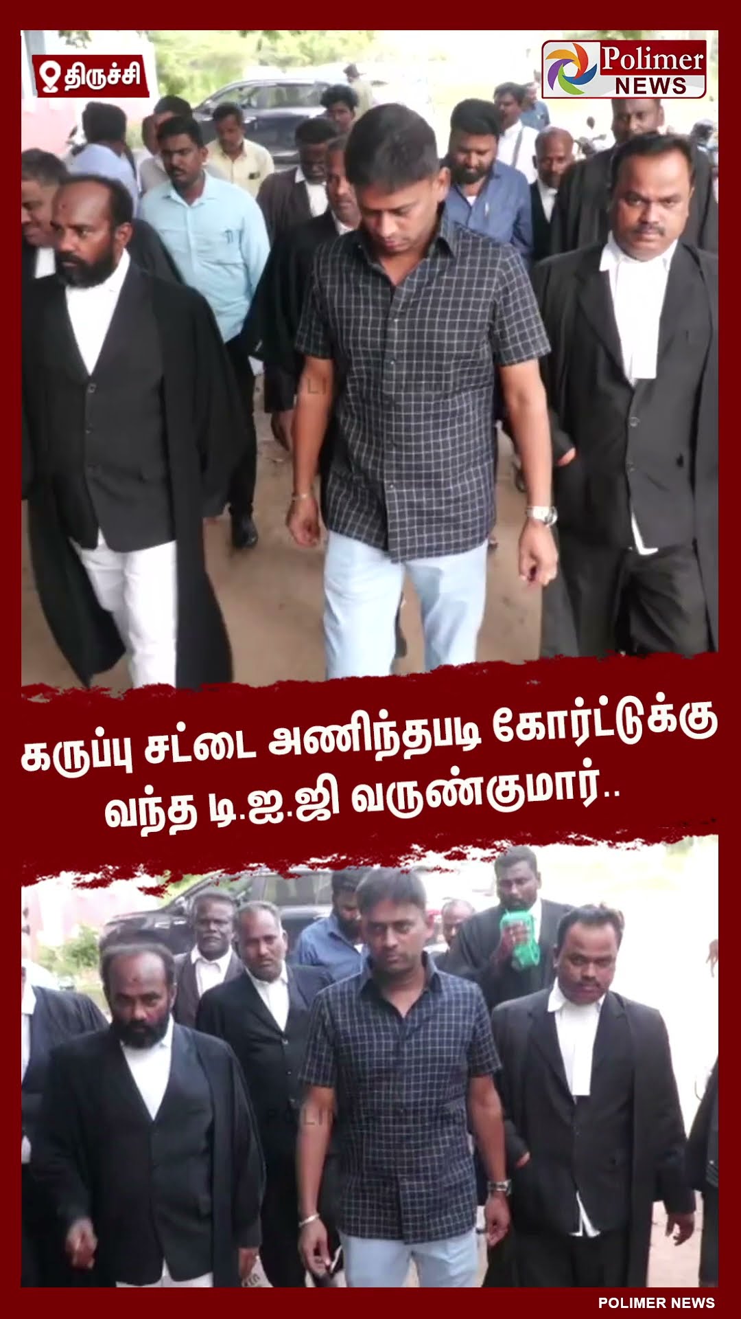 கருப்பு சட்டை அணிந்தபடி கோர்ட்டுக்கு வந்த டி.ஐ.ஜி வருண்குமார்.. #shorts
