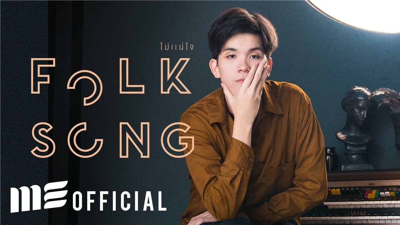 ไม่แน่ใจ - FOLKSONG [Official Lyrics Video]