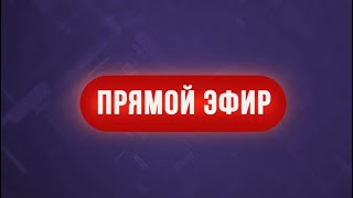 Прямой эфир с Алексеем Русских. Откровенный разговор с губернатором Ульяновской области