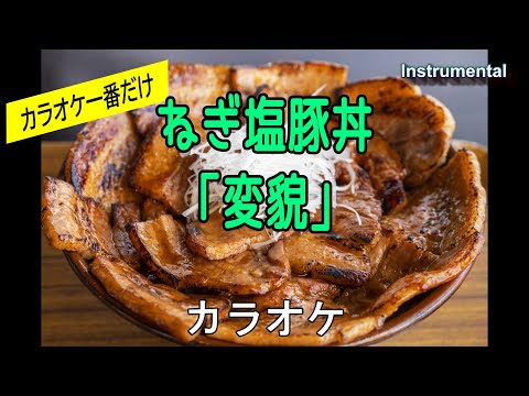 【カラオケ一番だけ】ねぎ塩豚丼「変貌」（Instrumental）