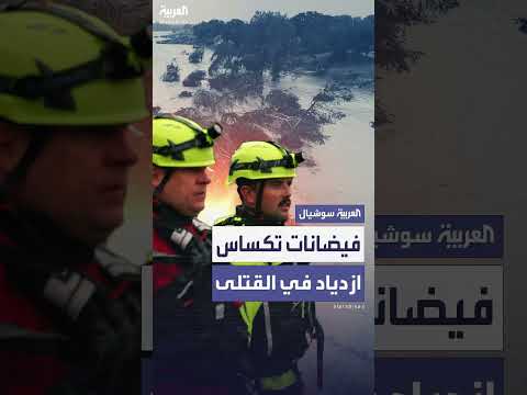 فيضانات تكساس الكارثية: ارتفاع حصيلة القتلى وعشرات المفقودين