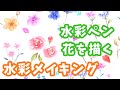 【水彩メイキング】水彩ペンで花を描く！【アナログ】