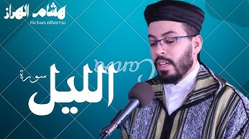 سورة الليل هشام الهراز/ surah al-layl Hicham elherraz