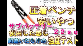 サブバッテリーの配線を作るためアマゾンの安い圧着ペンチを買ってみました アイウィス HS-38