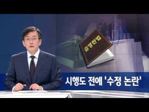 정치권의 '김영란법' 흔들기…시행도 전에 수정 논란