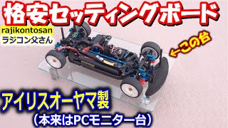 VRCアダプター　セッティングボードガラス ラジコン】格安ガラス製セッティングボードを買ってみた！アイリス