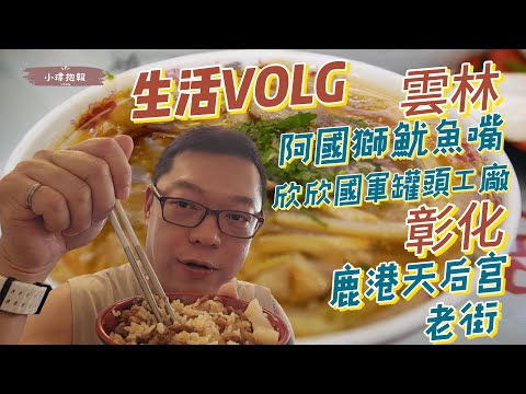雲林阿國獅魷魚嘴 欣欣 國軍罐頭工廠 彰化鹿港天后宮 鹿港老街 20250903