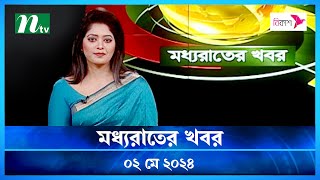 🟢 মধ্যরাতের খবর | Moddho Rater Khobor | 02 May 2024 | NTV News | NTV Latest News Update
