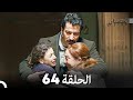 FULL HD Arabic Dubbed القبضاي الحلقة 64 FULL HD Arabic Dubbed القبضاي الحلقة 64