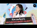 Как выбрать неодимовый лазер и не ошибиться? [LASERTECH]