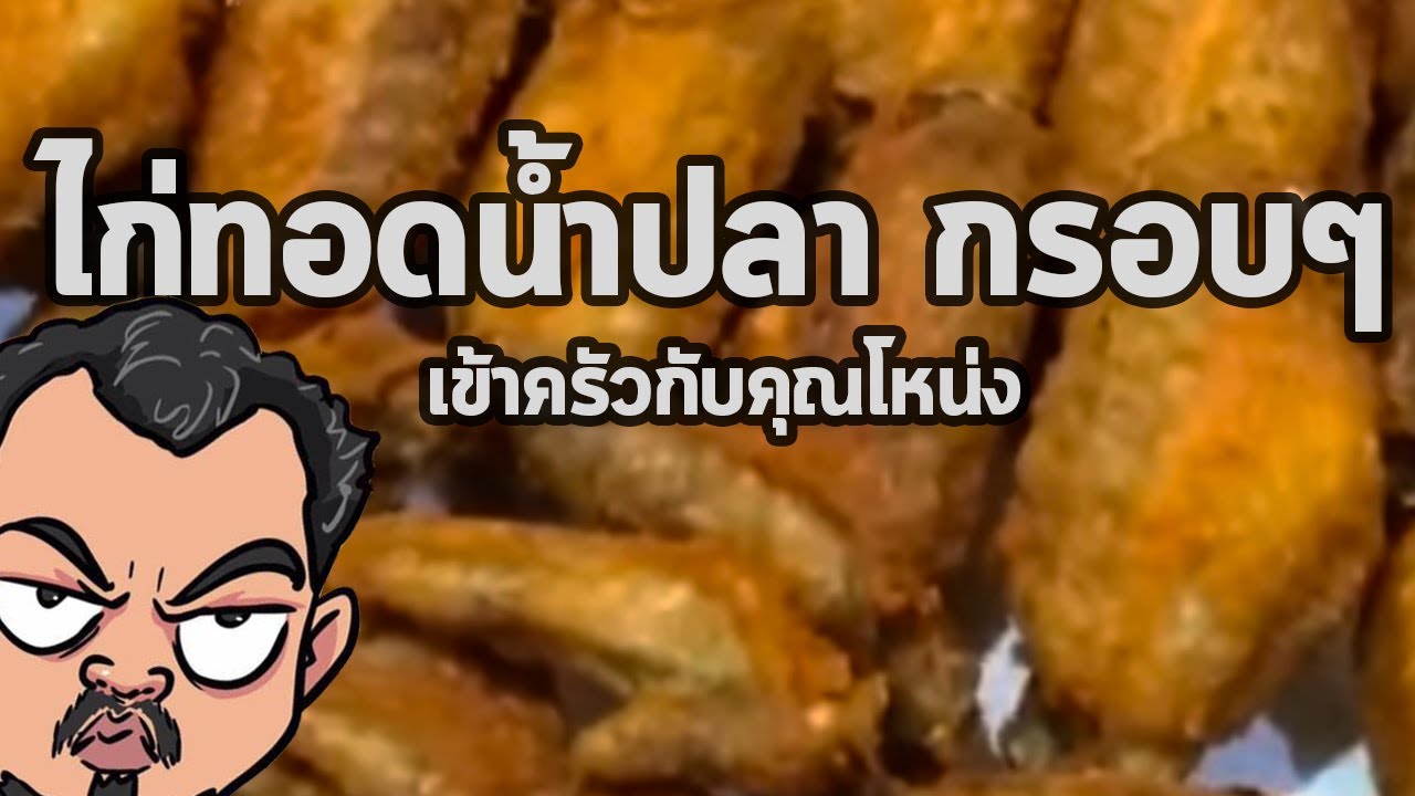 ไก่ทอดน้ำปลา หอมๆ กรอบๆ  | เข้าครัวกับคุณโหน่ง