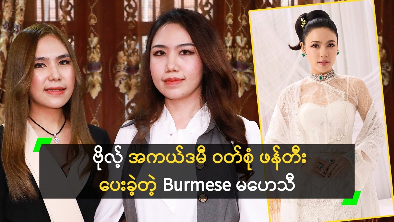 ဗိုလ့် အတွက် အကယ်ဒမီ ဝတ်စုံ ဖန်တီးပေးခဲ့တဲ့ Burmese မဟေသီ