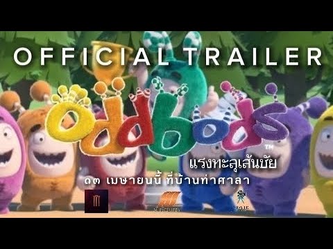 ตัวอย่างภาพยนตร์ Oddbods แรงทะลุเส้นชัย (Official trailer) ซับไทย-อังกฤษ