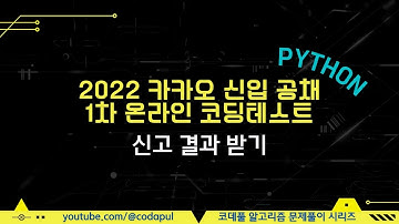 2022 KAKAO BLIND RECRUITMENT 신고 결과 받기 Python