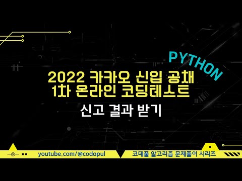 2022 카카오 신입 공채 1차 온라인 코딩테스트 신고 결과 받기 Python 