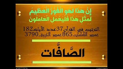سورة الصافات 🕋 بصوت الشيخ عادل الكلباني .