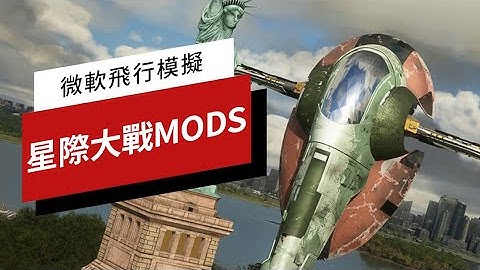 《微軟飛行模擬/微软飞行模拟》的优秀「星戰」Mod演示 Microsoft Flight Simulator - Amazing Star Wars Mods