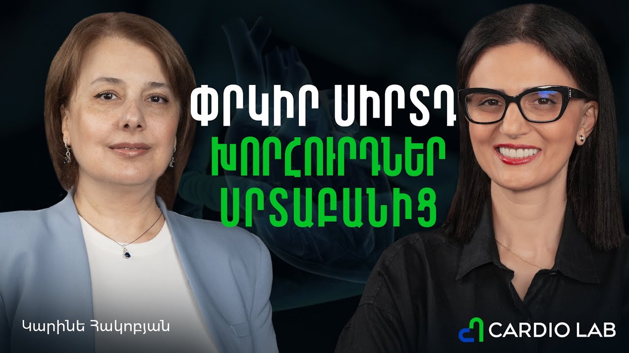 Սիրտանոթային հիվանդությունների կանխարգելումն ու ռիսկի գործոնները | Cardio Lab 06