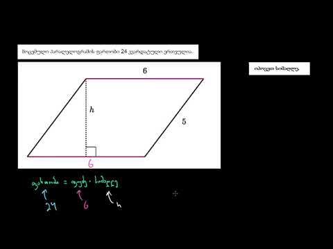 პარალელოგრამის სიმაღლის პოვნა