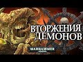 Как происходит Демоническое Вторжение (Warhammer 40000)