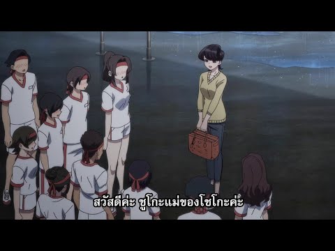 こみさんはコミュ症です10話 【ตอนแม่ของโคมิซัง! 】Komi Can't Communicate Episode 10