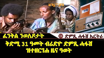 ቅድሚ 31 ዓመት ዝነበረ ዜና ዓወትን ግጥምትትን ፈንቅልን - DimTsi Hafash Eritrea/ድምጺ ሓፋሽ ኤርትራ
