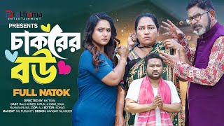 চাকরের বউ । Chakorer Bou (Full Drama) | Raju Ahmed | Nipa | Eid  Drama | Bangla New Natok 2025