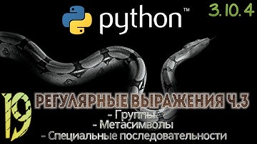 19 Python 3.10.4 Регулярные выражения ч.3 #re #ГруппыСимволов #Метасимволы #1 #Python #Обучение