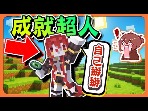 成就超人來了？最輸的就要被掰掰！每個人都緊張了...絕對不能輸????Minecraft【巧克力】