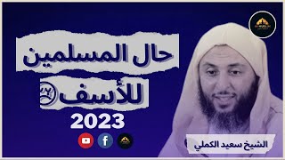 الشيخ سعيد الكملي حال المسلمين و هذا ما يخيفني/ مقطع مؤثر?