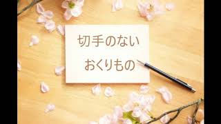 切手のないおくりもの かっこいい 大人の合唱 ゴスペルアレンジ Youtube 切手のないおくりもの かっこいい 大人の合唱 ゴスペルアレンジ Youtube
