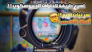 احترف الچيروسكوب بيومين بس!!😱+ أخطاء لاعبين الچيروسكوب تمنعهم من الإحتراف | PUBG MOBILE