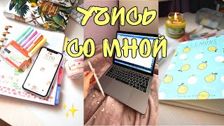 STUDY WITH ME/ ДИСТАНЦИОННОЕ ОБУЧЕНИЕ/ УЧИСЬ СО МНОЙ /