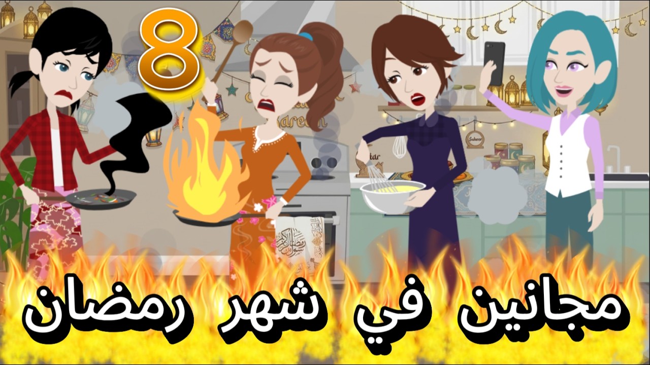 قصص اسراء مجانين في شهر رمضان الحلقه 8
