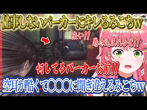 誤操作で手榴弾を無駄遣いしてしまうみこちｗ空耳で〇〇〇に聞き間違えるみこちｗ仕事しないパーカーにぶちギレｗ【さくらみこ/ホロライブ切り抜き】