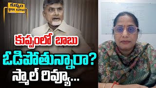 కుప్పంలో బాబుఓడిపోతున్నారా? స్మాల్ రివ్యూ...|#malathithejournalist #kuppam #chandrababu | Dot News