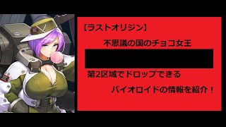 【ラストオリジン】イベント「不思議の国のチョコ女王」の第2区域で出合えるバイオロイドを紹介！