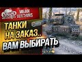 "ТАНКИ НА ЗАКАЗ...ВАМ ВЫБИРАТЬ" 19.04.19 / НА ЧЕМ МНЕ КАТАТЬ?! #Погнали