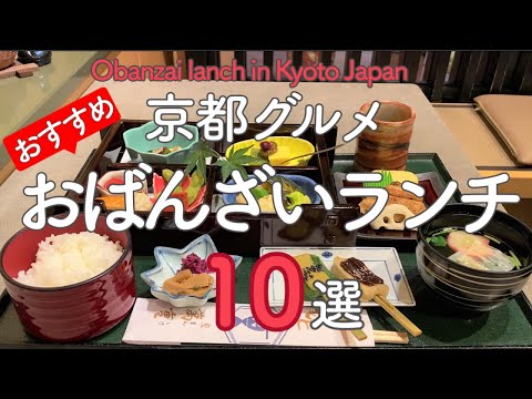 京都で観光客に人気のグルメおばんざいランチおすすめの10選😋10 Best Obanzai Lunches to Eat in Kyoto（Japan）
