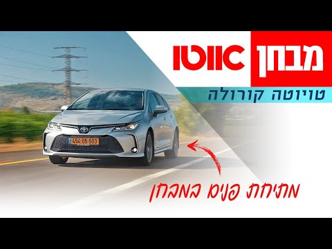 טויוטה קורולה - מבחן דרכים (מתיחת פנים)