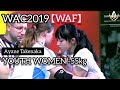 Ayane Takenaka WAC 2019/竹中絢音【WAF世界選手権2019】Youth Women -55㎏