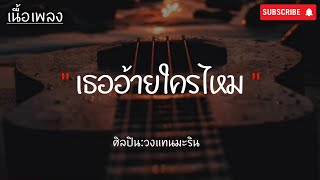 เธออ้ายใครไหม่ที่เป็นแฟนฉัน - วงแทมมะริน [เนึ้อเพลง]