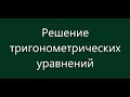 Решение тригонометрических уравнений