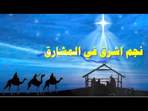 نجم اشرق في المشارق مرد انجيل عيد الميلاد مرتل مينا بطرس
