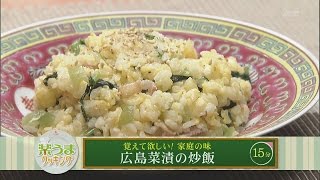 楽うまクッキング-広島菜漬の炒飯