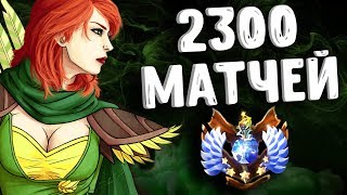 2300 МАТЧЕЙ НА ВР ДОТА 2 - 2300 MATCHES WINDRANGER DOTA 2