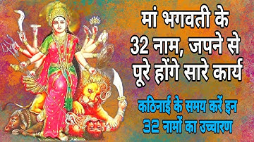 मां भगवती के 32 नाम, जपने से पूरे होंगे सारे कार्य | Powerful 32 names of maa Bhagavati | Maa Durga