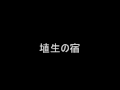 埴生の宿.wmv